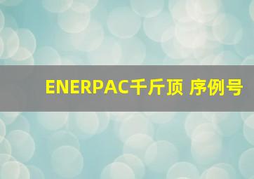 ENERPAC千斤顶 序例号